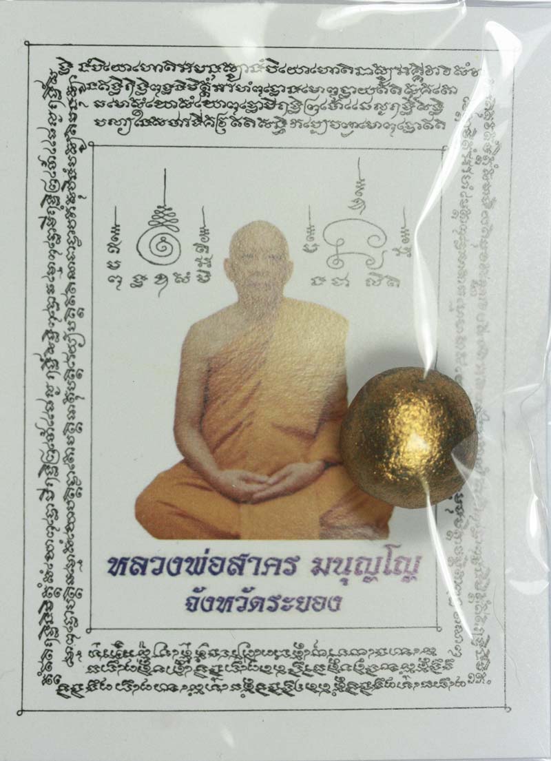 ลูกอมเมตตามหานิยม ปลุกเสกโดยหลวงพ่อสาคร วัดหนองกรับ โค๊ต นะ