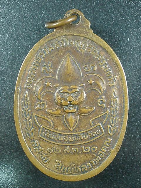 เหรียญลูกเสือหลวงพ่อคูณ วัดบ้านไร่ บล๊อค ท. ปี 2520