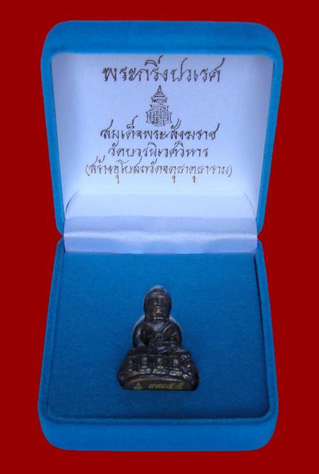 "วัดใจ 99 บาท" พระกริ่งปวเรศ สมเด็จพระสังฆราช วัดบวรฯ โค๊ตเลเซอร์หมายเลข ๓๘๕๕