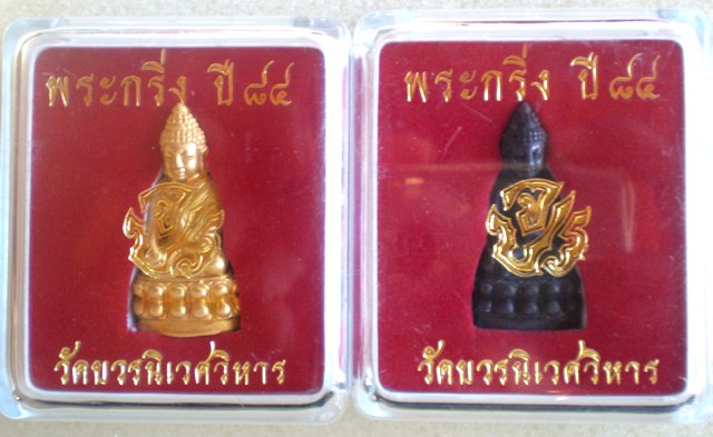 พระกริ่ง จปร. 84 ปีพระสังฆราช