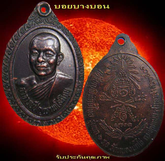 เหรียญทองแดง ((อาจารย์ปัญญา พโลภิกขุ)) เหรียญพิทักษ์ไทย รุ่น พลฯ 1 รอ. วัดหนองนกไข่ สมุทรสาคร