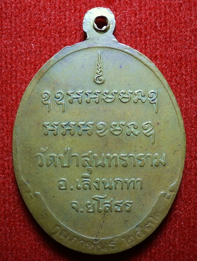 เหรียญรุ่นแรกหลวงปู่สิงห์ทอง ปภากโร ปี พ.ศ.2532 วัดป่าสุนทราราม บ้านกุดแห่ ต.กุดแห่ อ.เลิงน จ ยโสธร