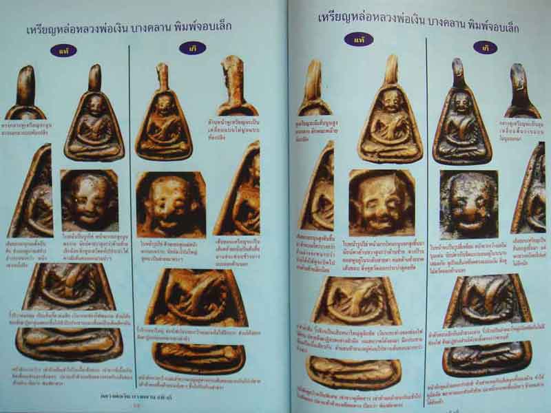 หนังสือ ข้อแตกต่างระหว่าง พระหลวงพ่อเงิน บางคลาน แท้-เก๊
