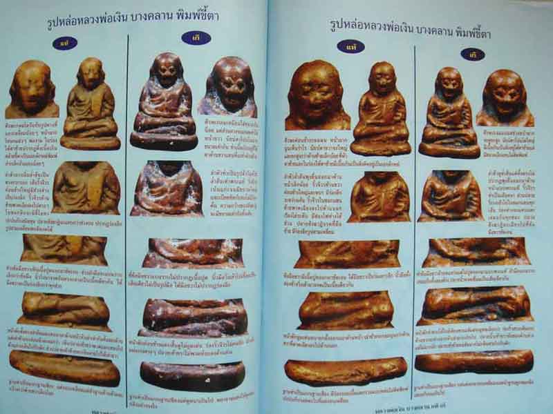 หนังสือ ข้อแตกต่างระหว่าง พระหลวงพ่อเงิน บางคลาน แท้-เก๊