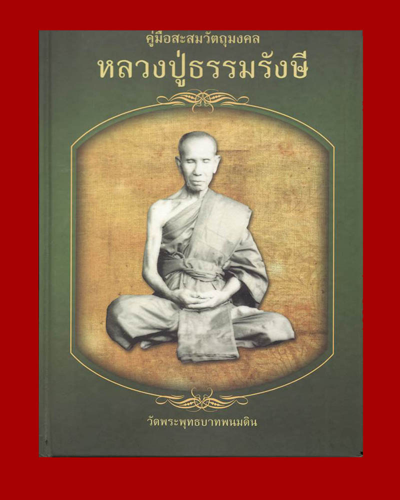 หนังสือหลวงปู่ธรรมรังษี สุรินทร์  