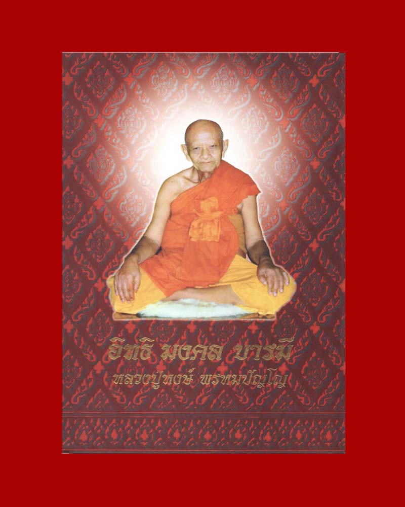 หนังสือหลวงปู่หงษ์ พรหมปัญโญ สุรินทร์ 