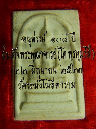 พระสมเด็จ วัดระฆังปี2523 รุ่นอนุสรณ์108ปี