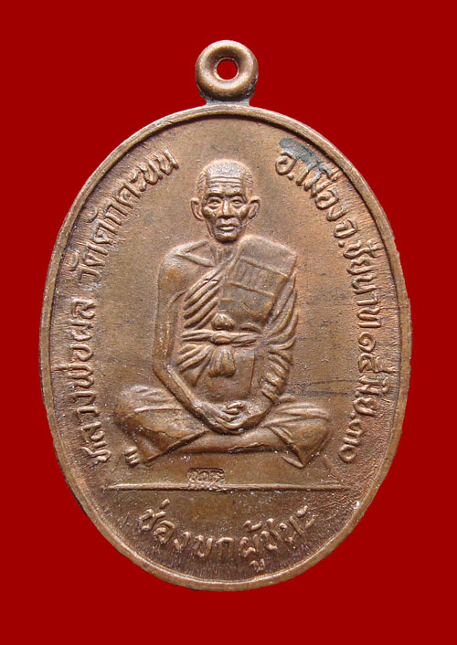 เหรียญช่องบกผู้ชนะหลวงพ่อผล วัดดักคะนน ชัยนาท เนื้อทองแดง 2530