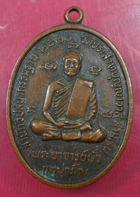 เหรียญพระอาจารย์บัว วัดประสาทบุญญาวาส สามเสน 2520