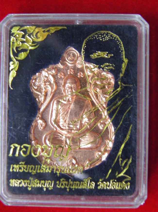 เหรียญเสมาหลวงปู่สมบุญ ปริปุนุณสีโล แห่งสวนนิพพาน วัดปอแดง
