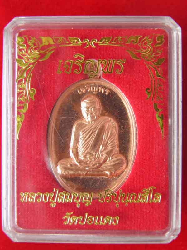 หลวงปู่สมบุญ ปริปุนุณสีโล แห่งสวนนิพพาน วัดปอแดง