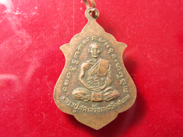 "จ่าสันต์" แดงเคาะเดียว/เหรียญหลวงพ่อขาว รุ่น ๑ หลังหลวงพ่อสด เจ้าอาวาสวัดสนาม  อ่างทอง