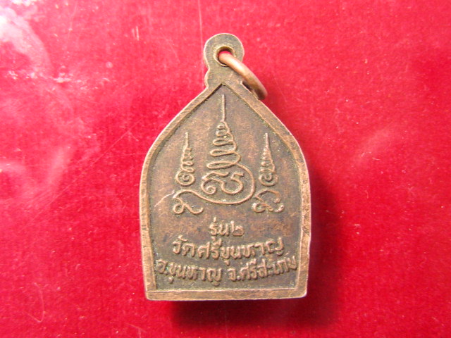 "จ่าสันต์" แดงเคาะเดียว/เหรียญหลวงพ่อน้อย รุ่น ๒ วัดศรีขุนหาญ  ศรีสะเกษ