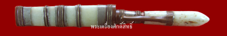 มีดปากกา สายนครสวรรค์ ด้ามงา ฝักโคนงา เคาะเดียว..