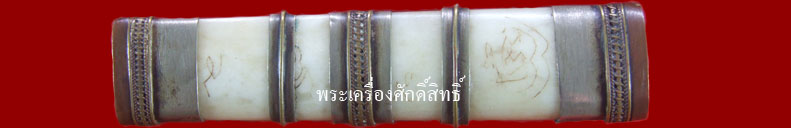 มีดปากกา สายนครสวรรค์ ด้ามงา ฝักโคนงา เคาะเดียว..