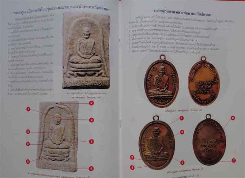 หนังสือพระชี้จุดศึกษาพระหลวงพ่อพรหม วัดช่องแค แท้-เก๊