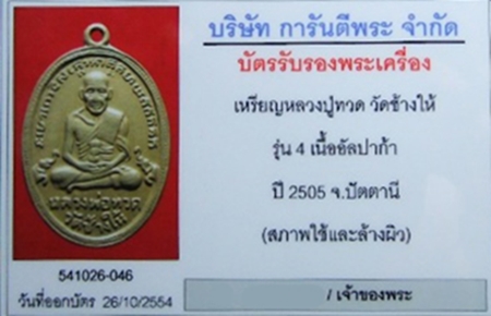 หลวงปู่ทวด วัดช้างไห้ รุ่น4 เนื้ออัลปาก้า ปี 2505  เลี่ยมทองยกซุ้ม + บัตรรับรอง