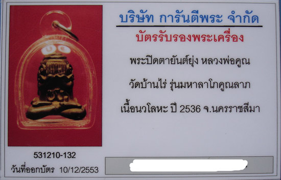 พระปิดตายันต์ยุ่งรุ่นมหาลาโภคูณลาภ เนื้อนวะโลหะปี 2536 หลวงพ่อคูณวัดบ้านไร่ครับ