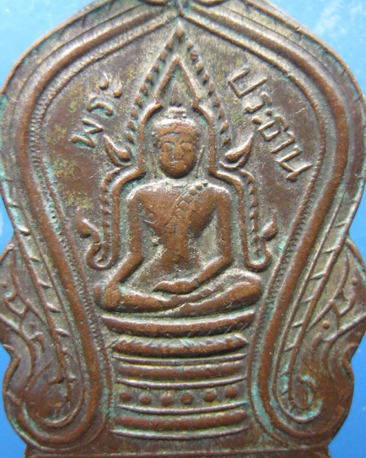 เหรียญพระพุทธชินราช(พระประธาน)วัดบางขมิ้น สมุทรปราการ ปี2495