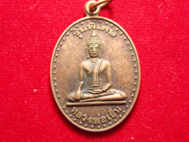 "จ่าสันต์" แดงเคาะเดียว/เหรียญหลวงพ่อเย็น  รุ่นพิเศษ  วัดพระปรางค์มุณี  สิงห์บุรี