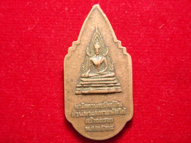 "จ่าสันต์" แดงเคาะเดียว/เหรียญหลวงตาเณรคำ  วัดป่าประดับทรงธรรม  สกลนคร