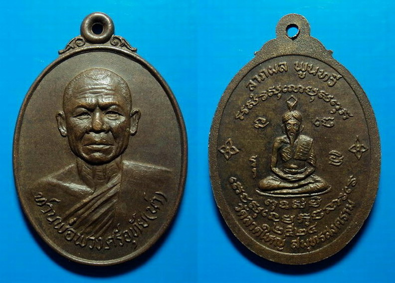 เหรียญท่านพ่อพวง ศรีอุทัย วัดลาดใหญ่ สมุทรสงคราม ปี24 เคาะเดียว