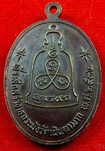 เหรียญสร้างหอระฆัง หลวงพ่อม่น วัดเนินตามาก ๒๕๓๒((สวยเดิม))