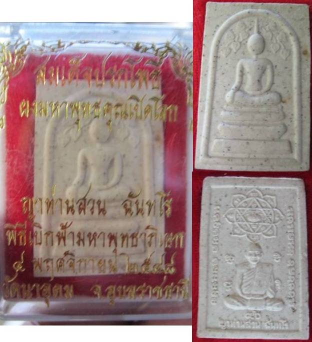 พระสมเด็จปรกโพธิ์หัลงรูปเหมือน หลวงปู่ญาท่านสวน วัดนาอุดม อุบลฯ ปี48