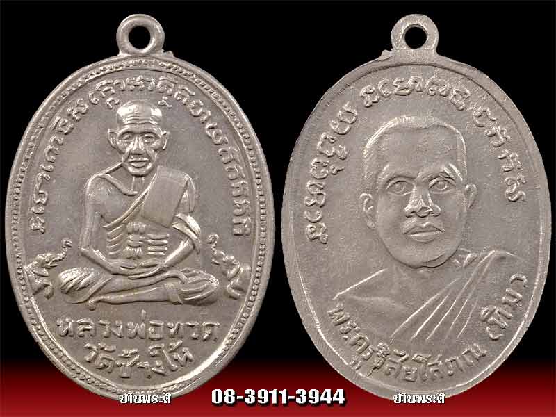 เหรียญหลวงพ่อทวด รุ่น 4 เนื้ออัลปาก้า ปี 2505 วัดช้างให้ จ.ปัตตานี (ธรรมดา 2)