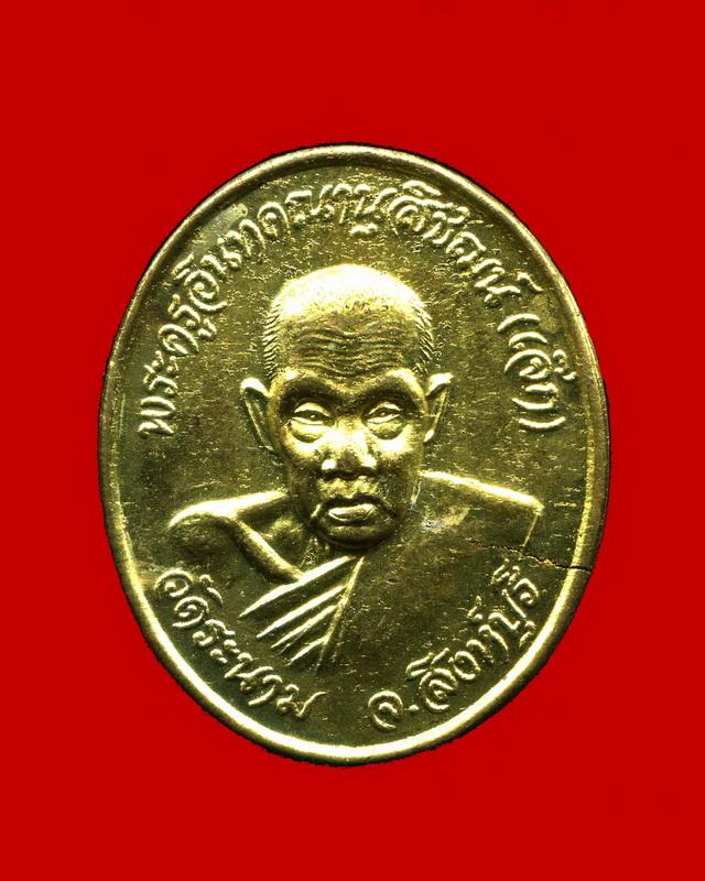 ถูกสุด สะดุดใจ...เหรียญหลวงพ่อเจ๊ก วัดระนาม จ.สิงห์บุรี รุ่นมหาลาภ เนื้อกะไหล่ทอง สวยเดิม