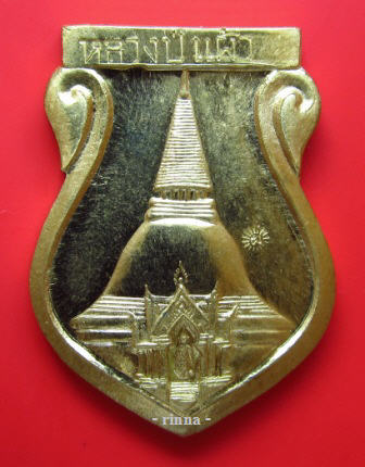 ((จัดให้))เหรียญเสมาปฐมเจดีย์ รุ่นพิเศษ"หลวงปู่แผ้ว ปวโร"วัดกำแพงแสน ปี ๒๕๔๙ ทองเหลือง+โค๊ต+เลข !!!!