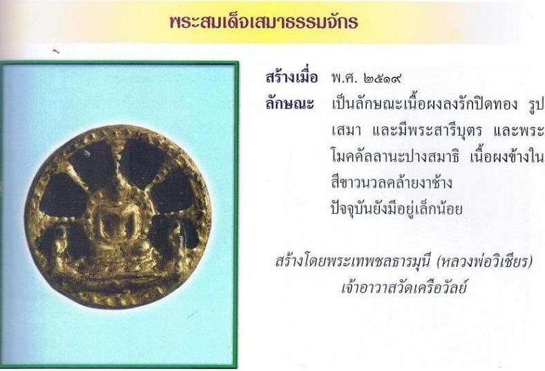 พระผงจันทร์ลอยพิมพ์โมคคัลลาน์-สารีบุตร หลังยันต์นะ ลงรักปิดทอง เจ้าคุณวิเชียร วัดเครือวัลย์ ชลบุรี  