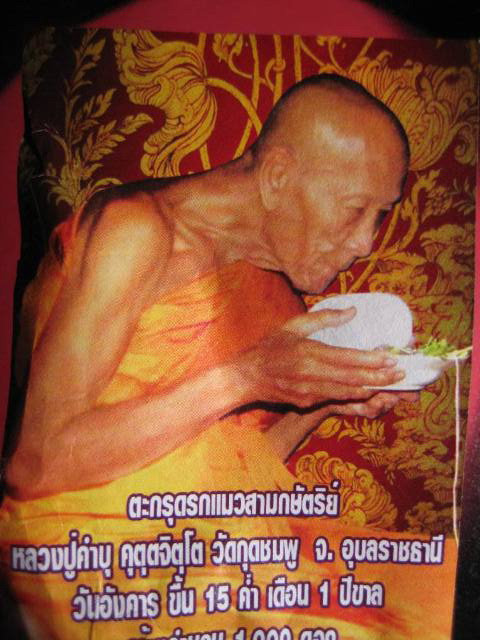ตะกรุดรกแมว หลวงปู่คำบุ ศิษย์ผู้น้องปู่ญาท่านสวนดอกนี้ สามกษัติย์มี จีวร สีผึ้ง ของหลวงปู่ครบครับ