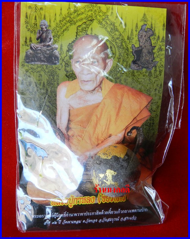ลูกอมผงพุทธคุณ หลวงปู่กาหลง เขี้ยวแก้ว วัดเขาเหลม อ.วังสมบูรณ์ จ.สระแก้ว***สภาพสวย