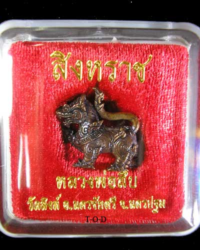 สิงหราช หลวงพ่อสืบ ปืนเสีย วัดสิงห์
