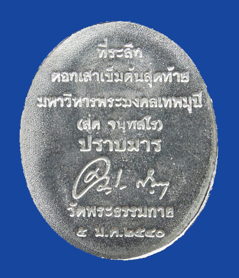 เหรียญปราบมารหลวงพ่อสด วัดปากน้ำภาษีเจริญ วัดพระธรรมกาย จ.ปทุมธานี 2540+ใบกำกับเดิม