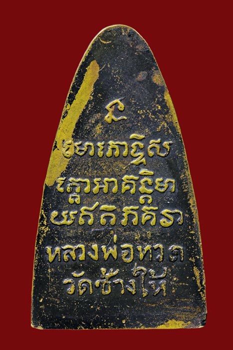 หลวงพ่อทวดวัดช้างให้หลังหนังสือ ปี 2508 หน้าใหญ่