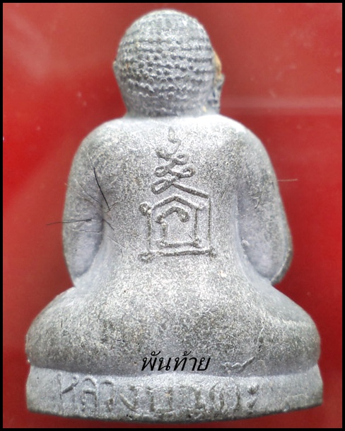 พระปิดตาตุ๊กตาใหญ่ หลวงปู่โต๊ะ เนื้อใบลาน
