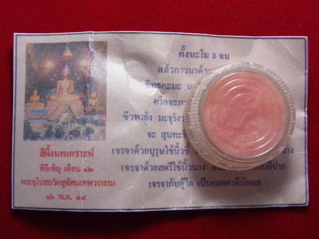 "จ่าสันต์" แดงเคาะเดียว/สีผึ้งนพเคราะห์  พิธีเพ็ญ  เดือน ๑๒ พระอุโบสถวัดสุทัศนเทพวราราม ปี ๒๕๔๘