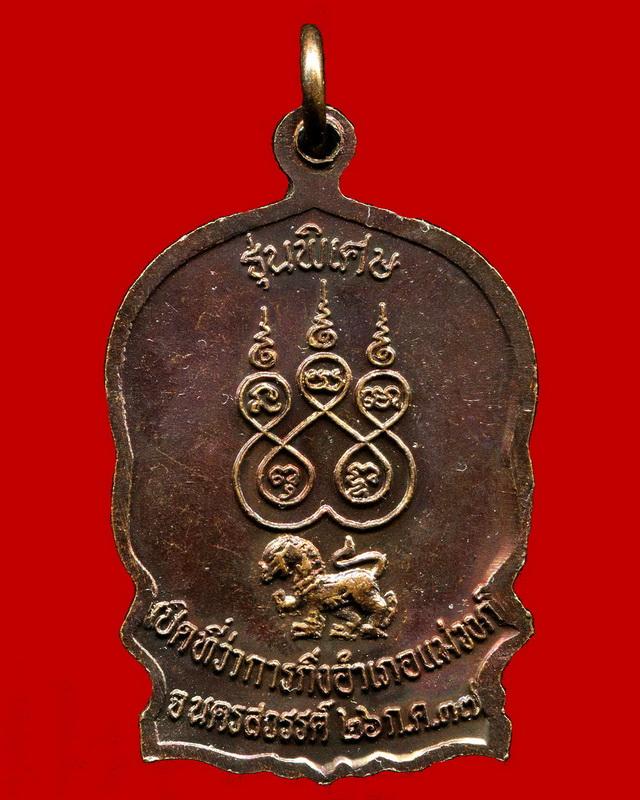 ถูกสุด สะดุดใจ...เหรียญนั่งพานหลวงพ่อจ้อย วัดศรีอุทุมพร จ.นครสวรรค์ ปี 2537 เนื้อทองแดง สวยเดิม
