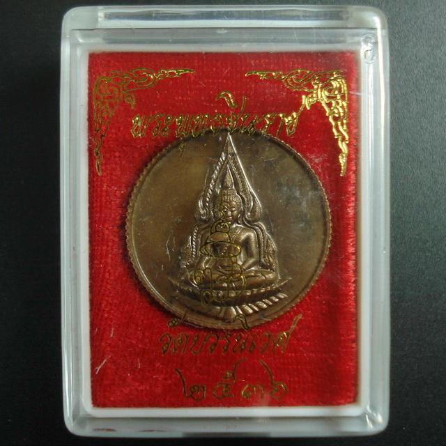 เหรียญพระพุทธชินราช ขอบสตางค์ ๘๐ พรรษา สมเด็จพระญาณสังวร วัดบวรนิเวศวิหาร พ.ศ. ๒๕๓๖ พร้อมกล่องเดิม