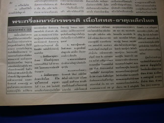 กริ่งมหาจักรพรรดิ์เนื้อโสฬสธาตุเหล็กไหล ลพ.สมชายวัดหลักเมือง ลป.ทองดำวัดท่าทองลุกเศก 6 เดือน