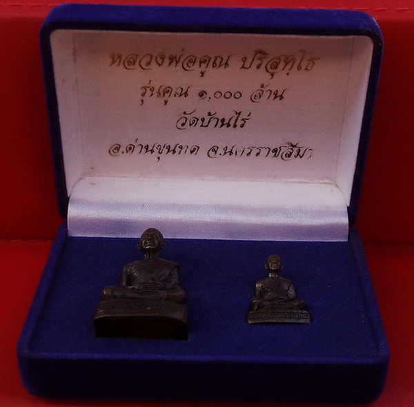 หลวงพ่อคูณ รุ่นคูณ ๑,๐๐๐ ล้าน บรรจุในกล่อง 2 องค์(ยิงโค๊ดเลเซ่อร์)พร้อมกล่องกำมะหยี่ ราคาเบาๆครับ