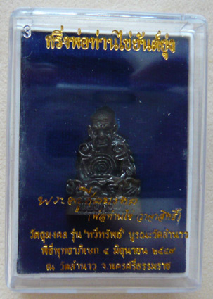 พ่อท่านไข่ วัดลำนาว จ.นครศรีธรรมราช รูปเหมือนยันต์ยุ่ง อุดกริ่ง รุ่นทวีทรัพย์ พ.ศ. 2549