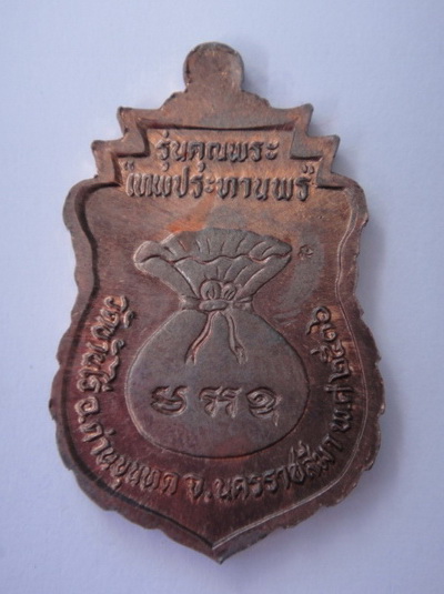 เหรียญหลวงพ่อคูณ รุ่นเทพประทานพร เนื้อนวะ พร้อมกล่อง///เคาะเดียว