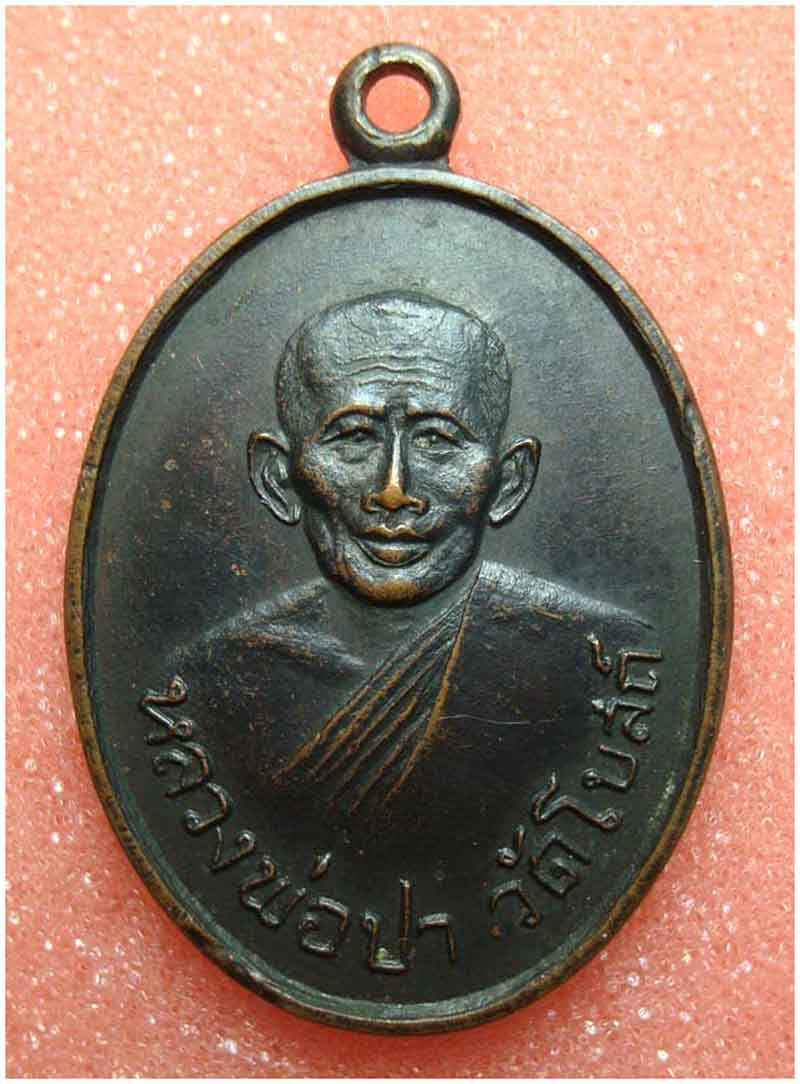เหรียญหลวงพ่อปา วัดโบสถ์ จ.ชัยนาท หลวงพ่อกวยปลุกเสก ปี 2517