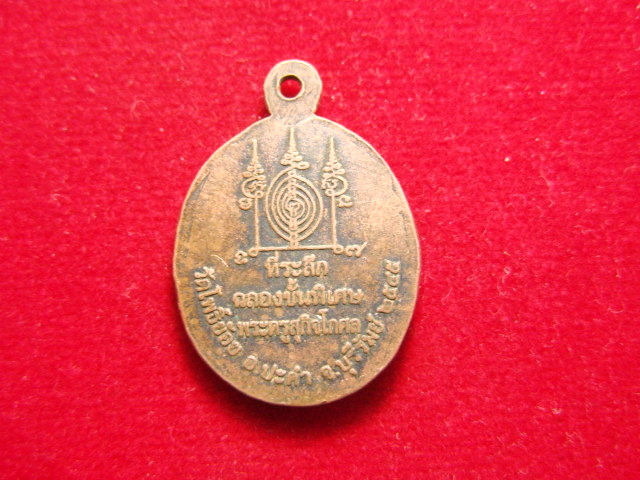 "จ่าสันต์" แดงเคาะเดียว/เหรียญพระครูสุกิจโกศล  วัดโพธิ์ย้อย  บุรีรัมย์