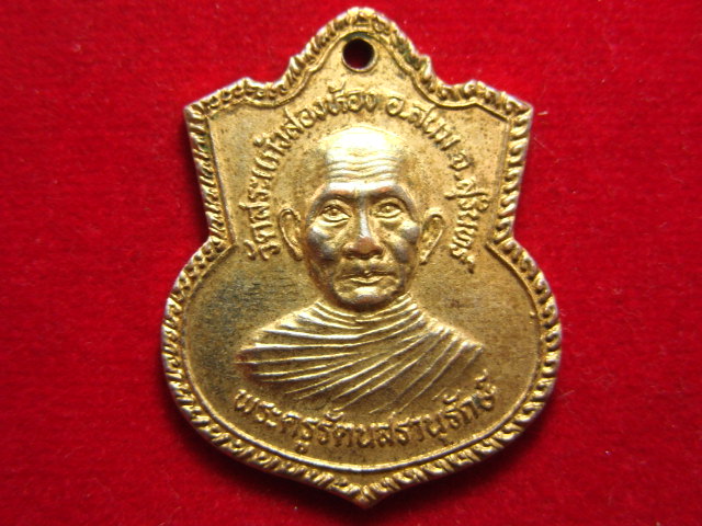 "จ่าสันต์" แดงเคาะเดียว/เหรียญพระครูรัตนสรานุรักษ์  วัดสระแก้วสองห้อง  สุรินทร์