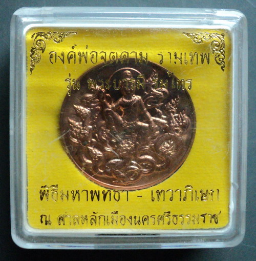 ทองแดง 3.2 ซ.ม. บารมีร่มไทร สวยๆครับ 100 แดง ( ภาพแทน )