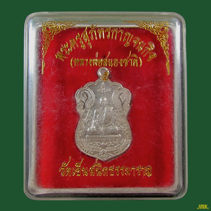 เหรียญเสมาฉลุ หลวงพ่อสนองชาติ วัดเย็นสนิท กาญจนบุรี รุ่น 5 เนื้อเงิน พร้อมกล่องเดิมจากวัดครับ